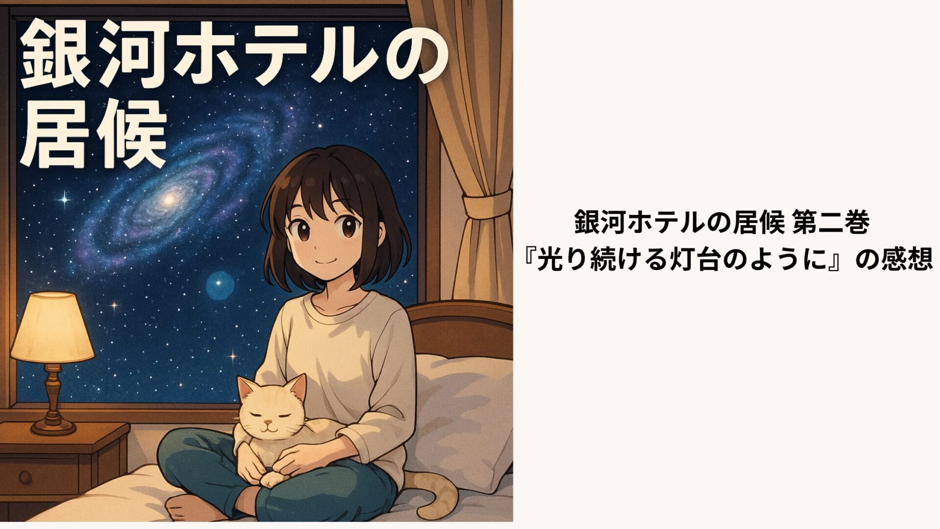 銀河ホテルの居候 第二巻『光り続ける灯台のように』の感想