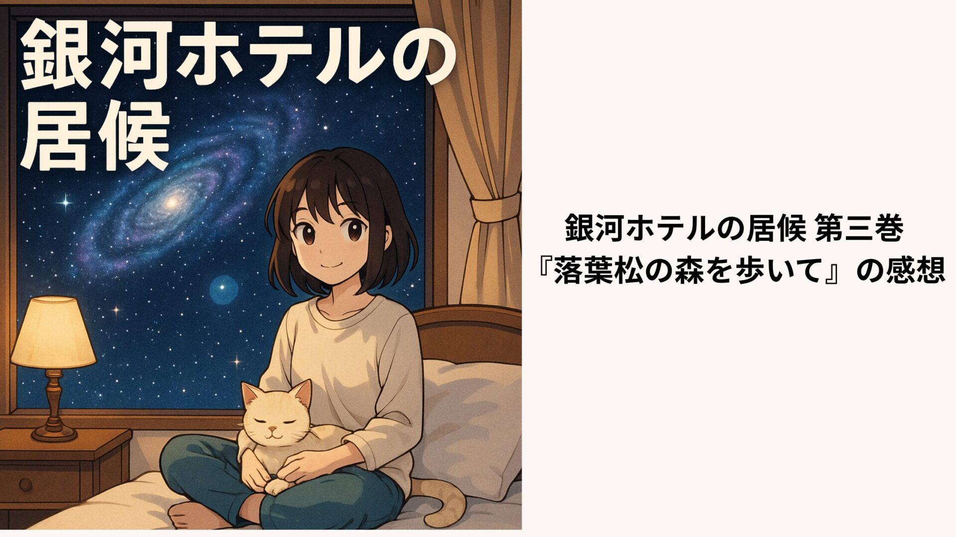 銀河ホテルの居候 第三巻『落葉松の森を歩いて』の感想