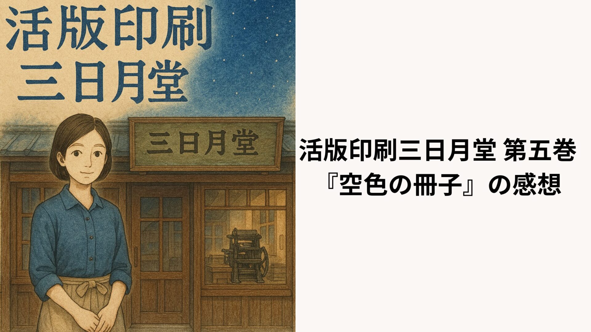 活版印刷三日月堂 第五巻『空色の冊子』の感想
