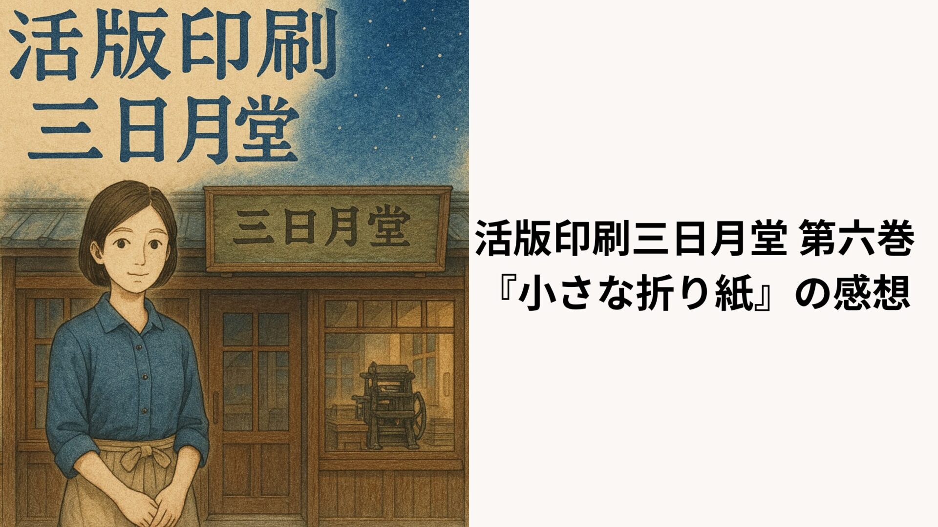 活版印刷三日月堂 第六巻『小さな折り紙』の感想