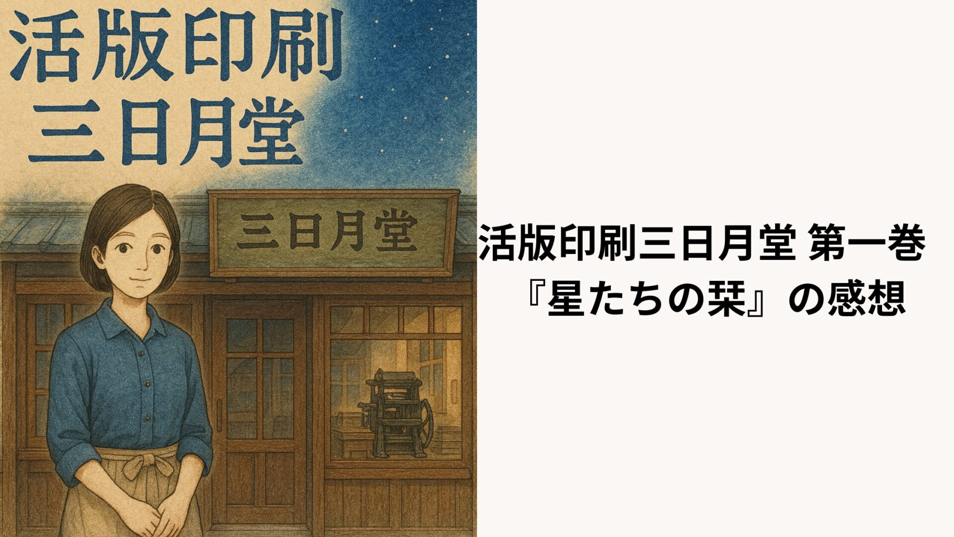 活版印刷三日月堂 第一巻 『星たちの栞』の感想