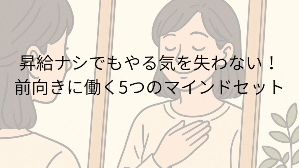 昇給ナシでもやる気を失わない！前向きに働く5つのマインドセット