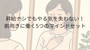 昇給ナシでもやる気を失わない！前向きに働く5つのマインドセット