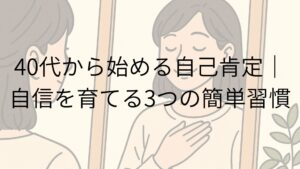 40代から始める自己肯定｜自信を育てる3つの簡単習慣